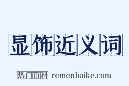 显饰近义词是什么意思的图片